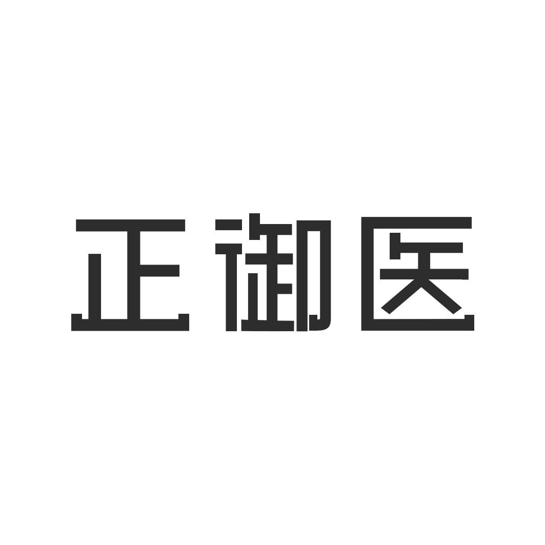 正御医