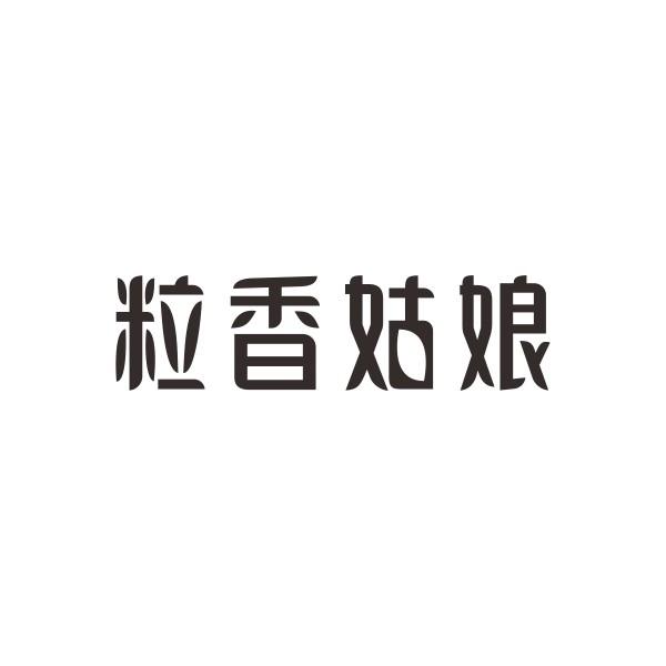 粒香姑娘