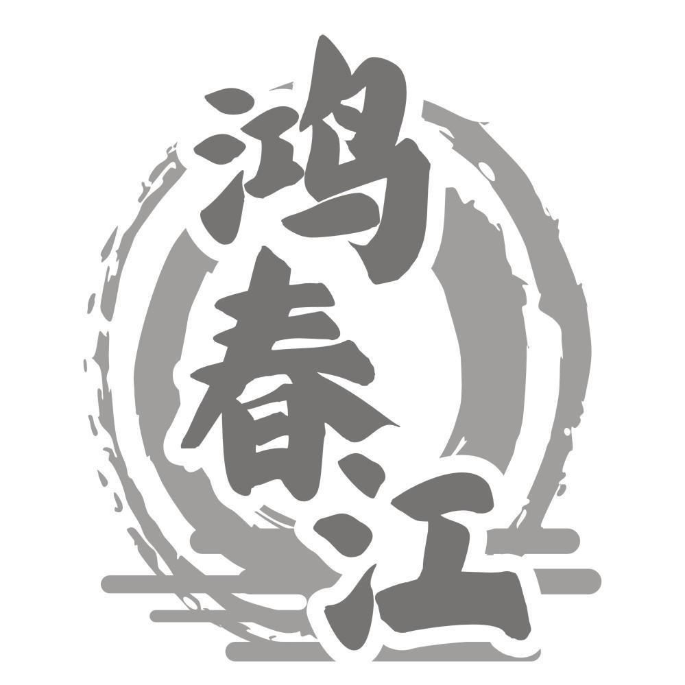 鸿春江