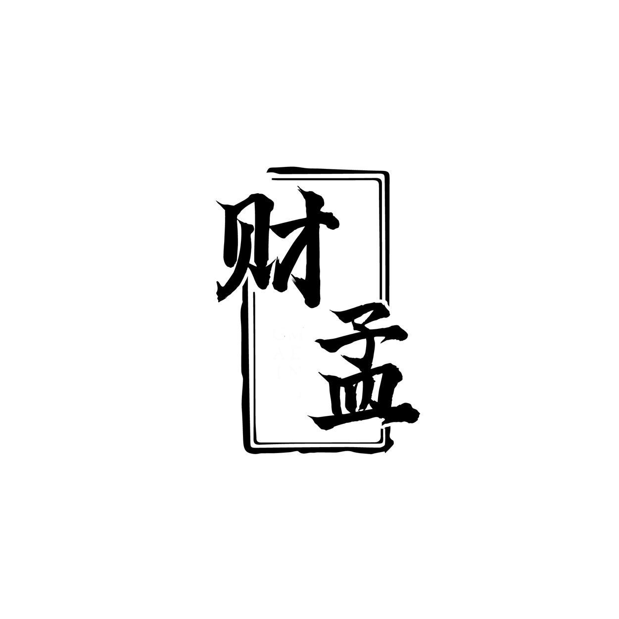 财孟