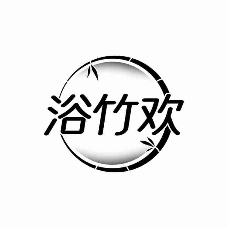 浴竹欢