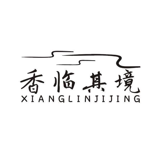 香临其境