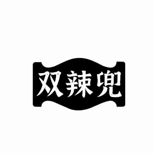 双辣兜