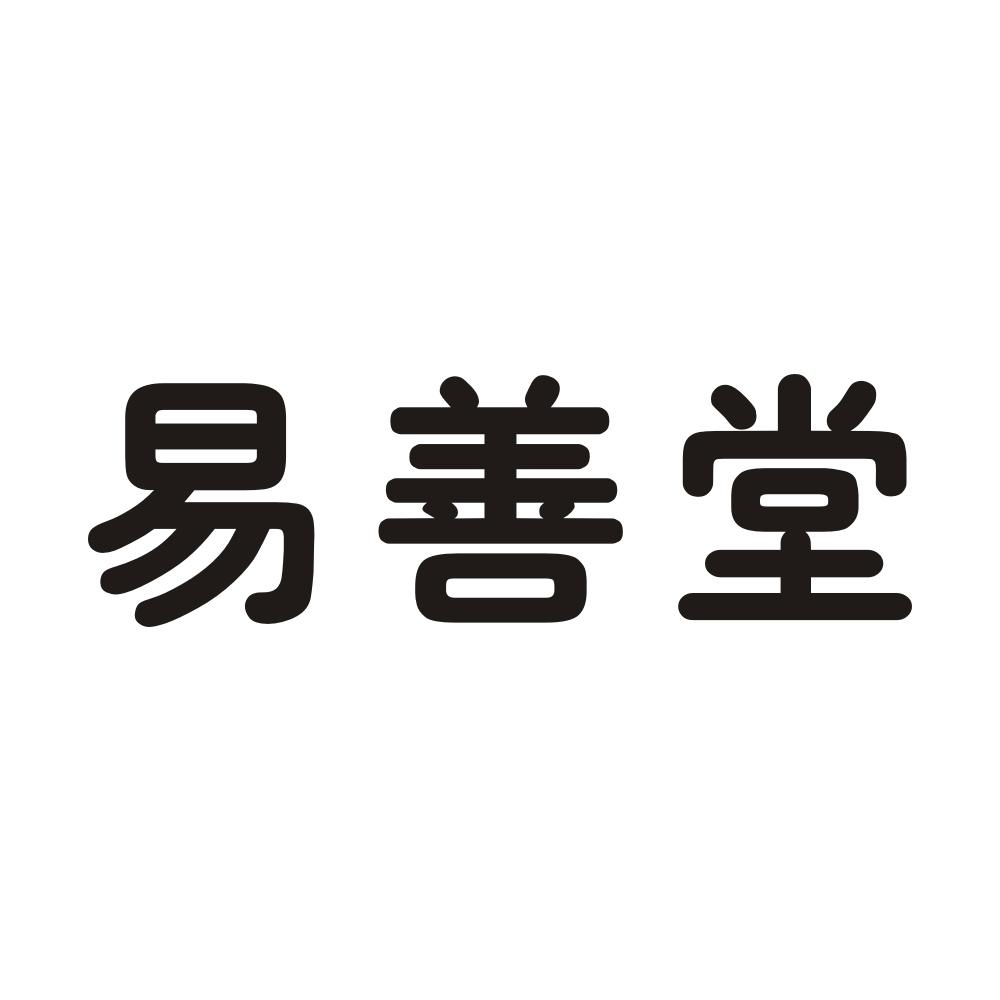 易善堂