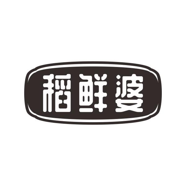 稻鲜婆
