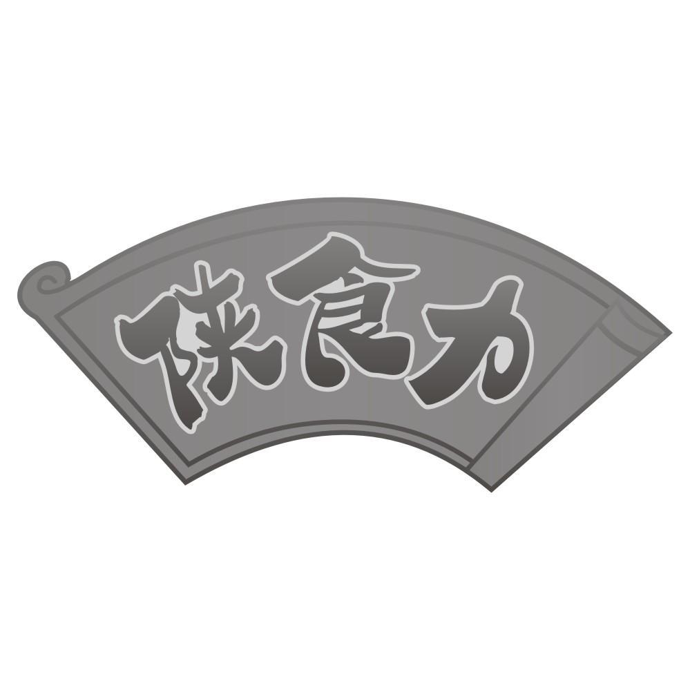 陕食力