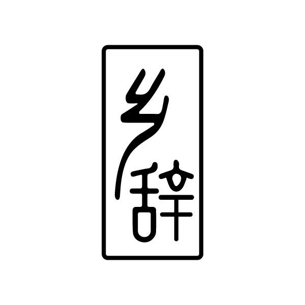 乡辞