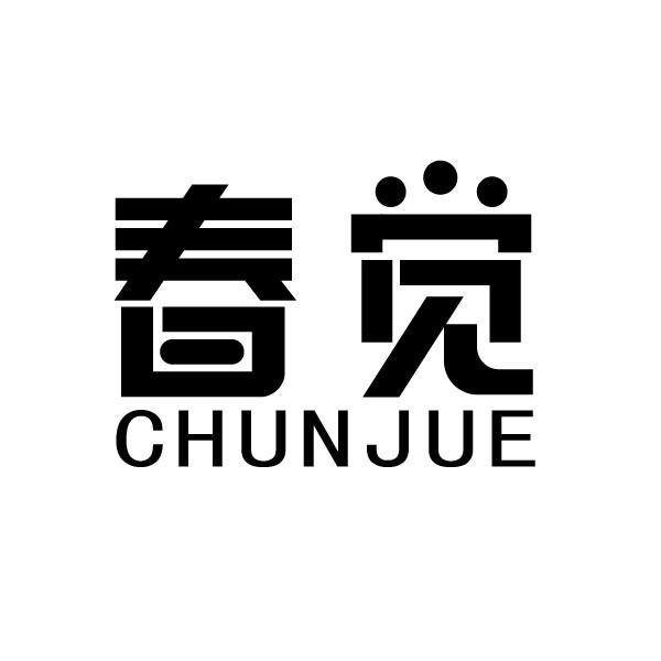 春觉