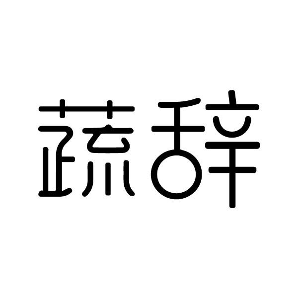蔬辞