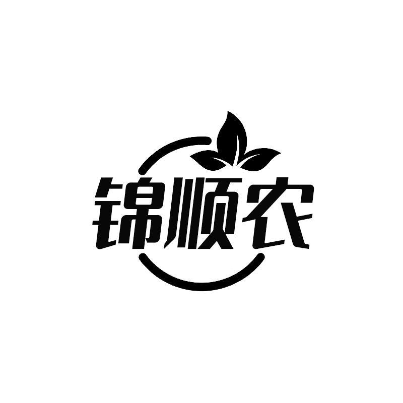 锦顺农