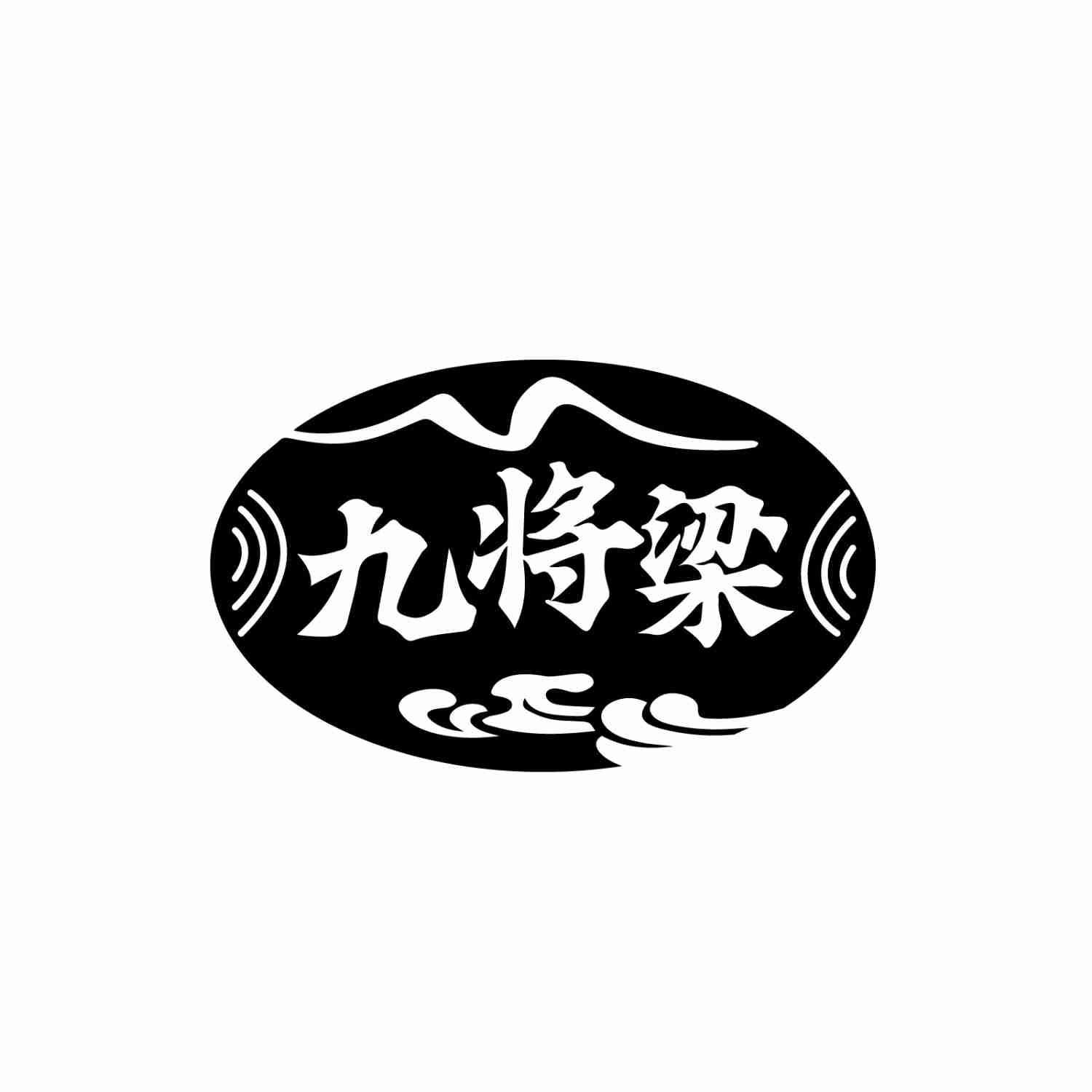 九将梁