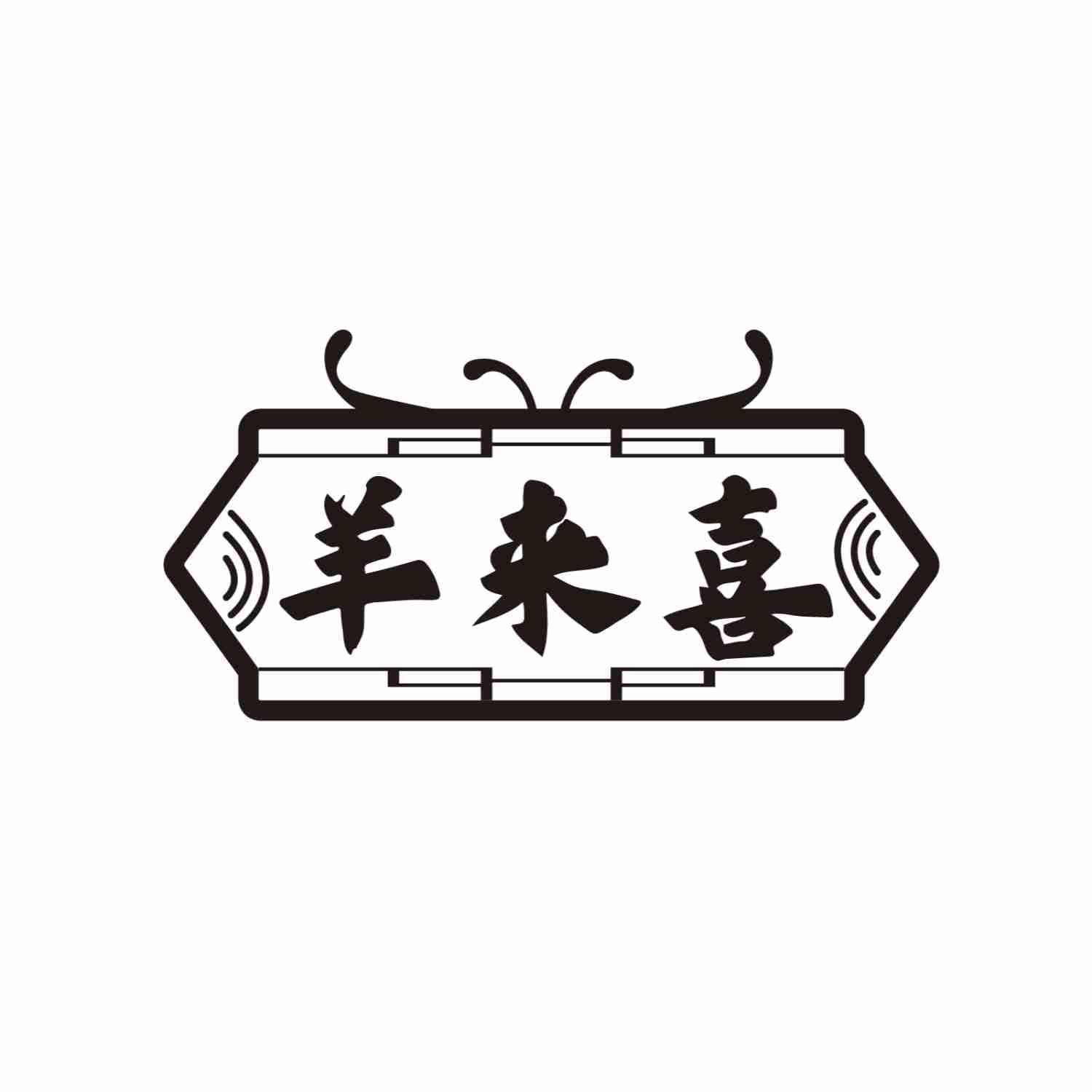 羊来喜