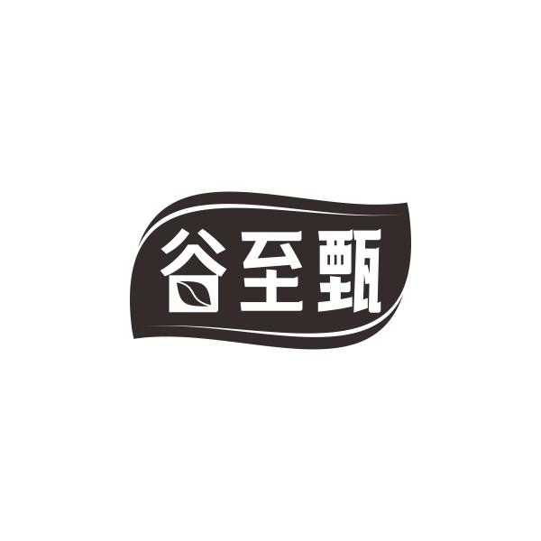 谷至甄