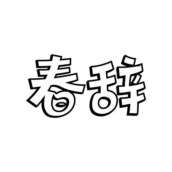 春辞