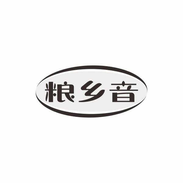 粮乡音