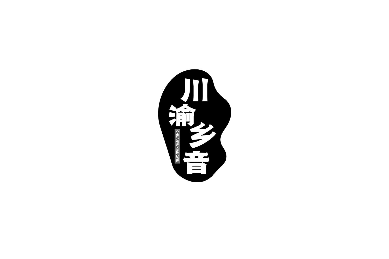 川渝乡音