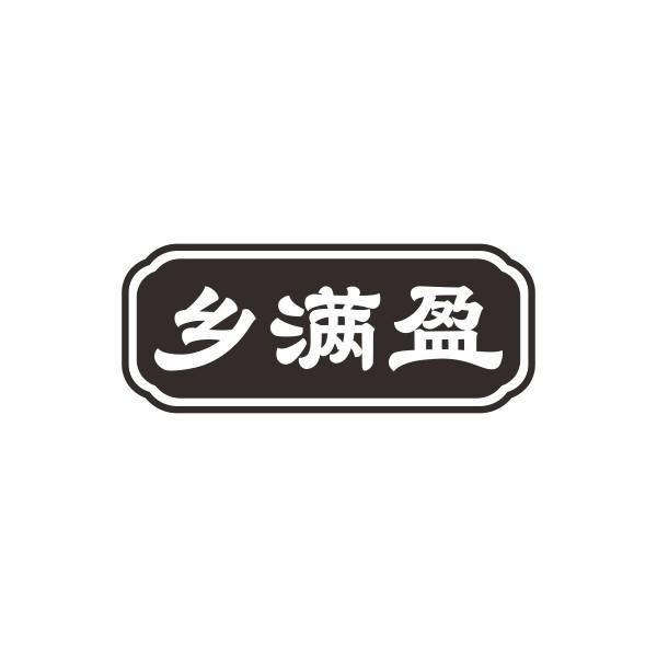 乡满盈
