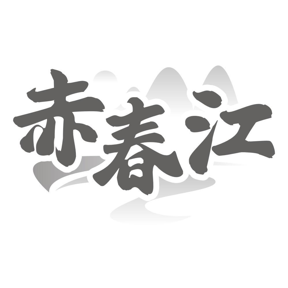 赤春江