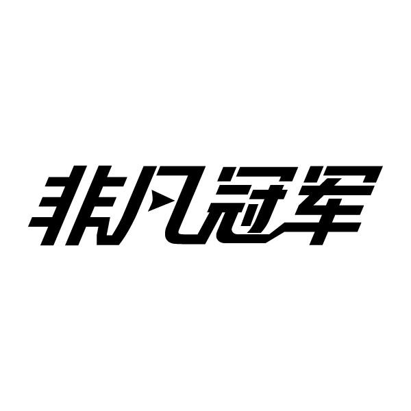 非凡冠军