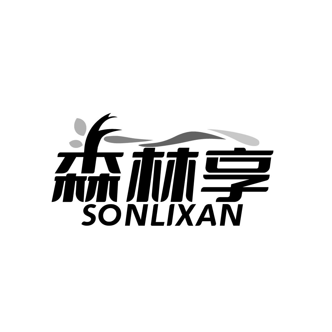 森林享SONLIXAN