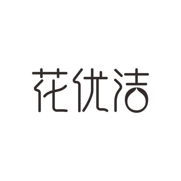花优洁