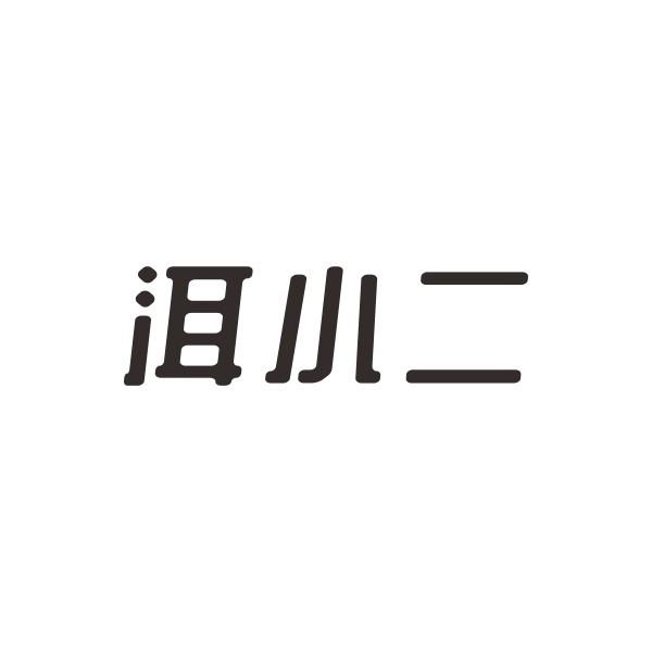 洱小二