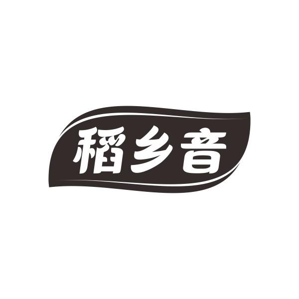 稻乡音