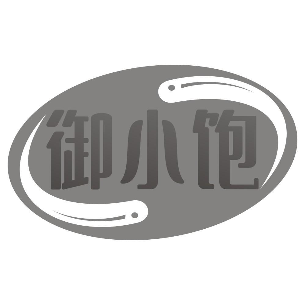 御小饱