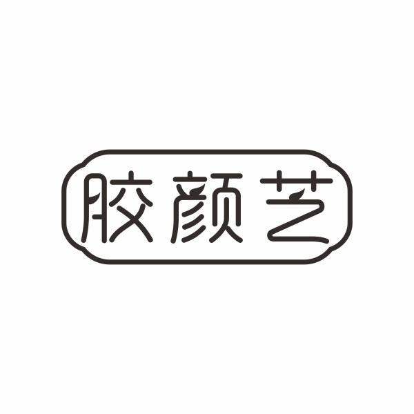 胶颜芝