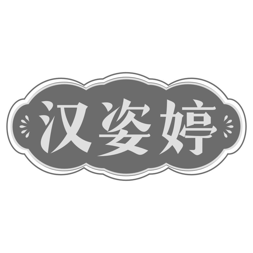 汉姿婷