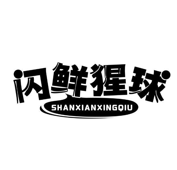 闪鲜猩球