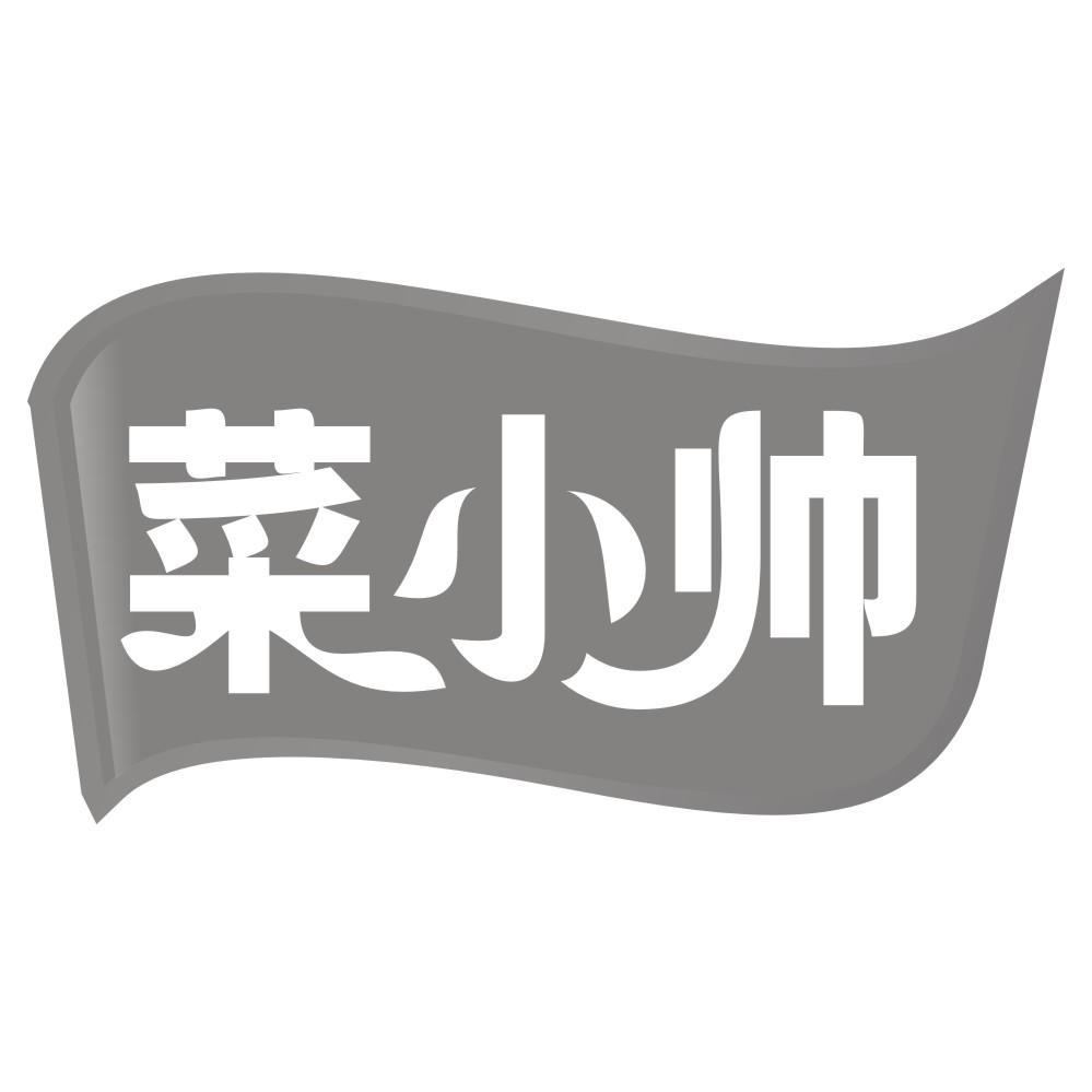 菜小帅