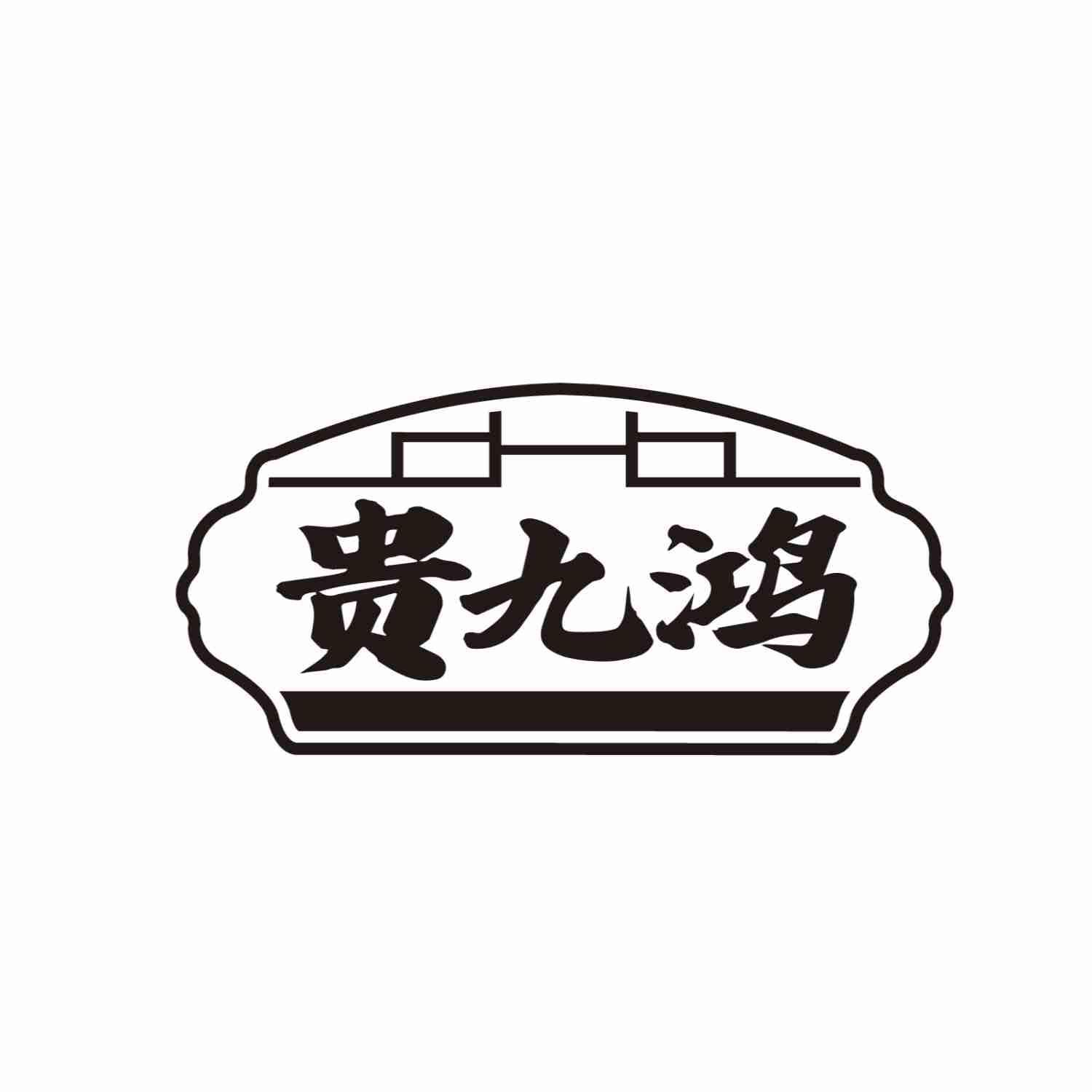 贵九鸿