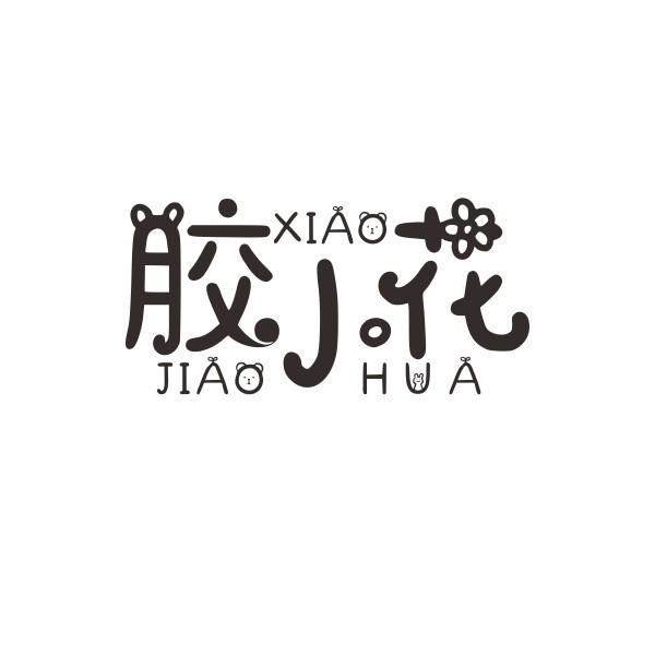 胶小花