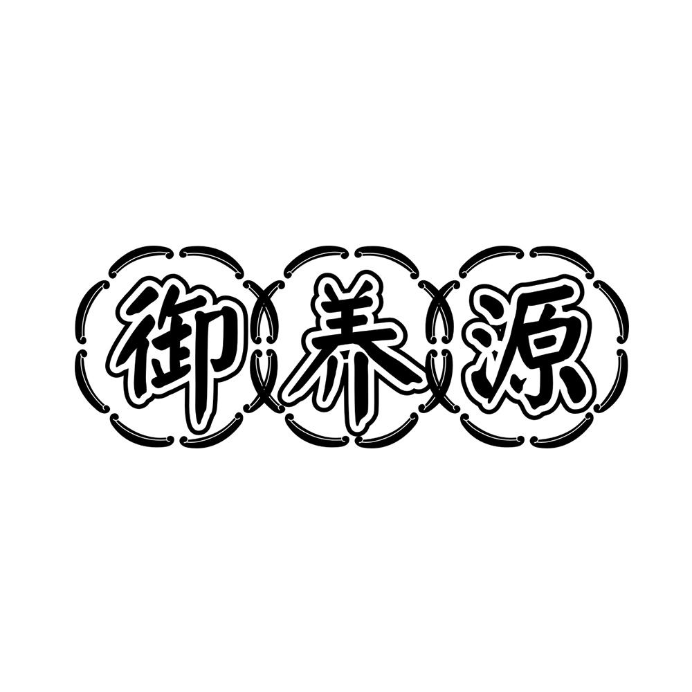 御养源