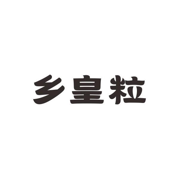 乡皇粒
