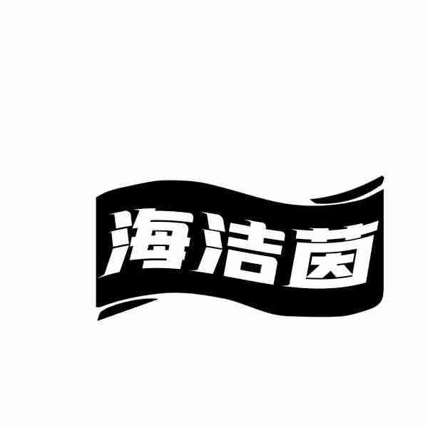 海洁茵