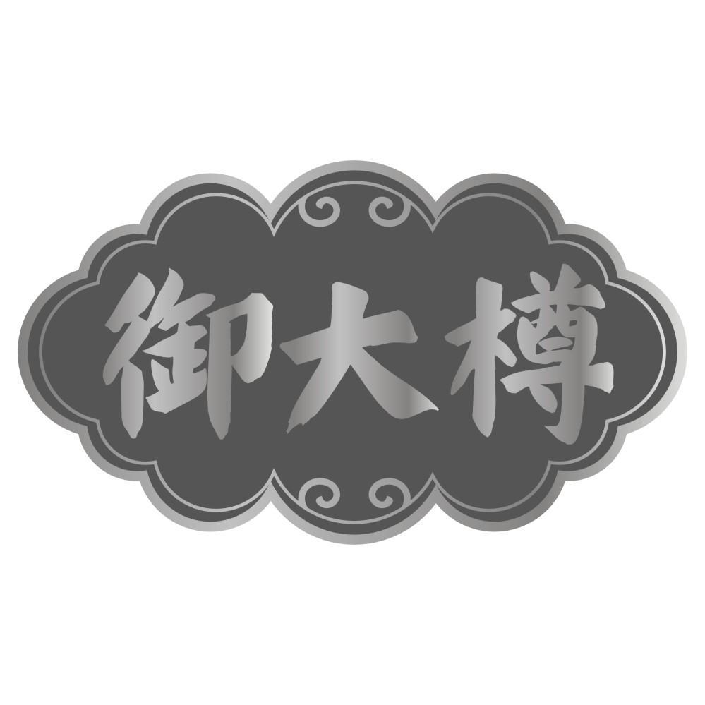 御大樽
