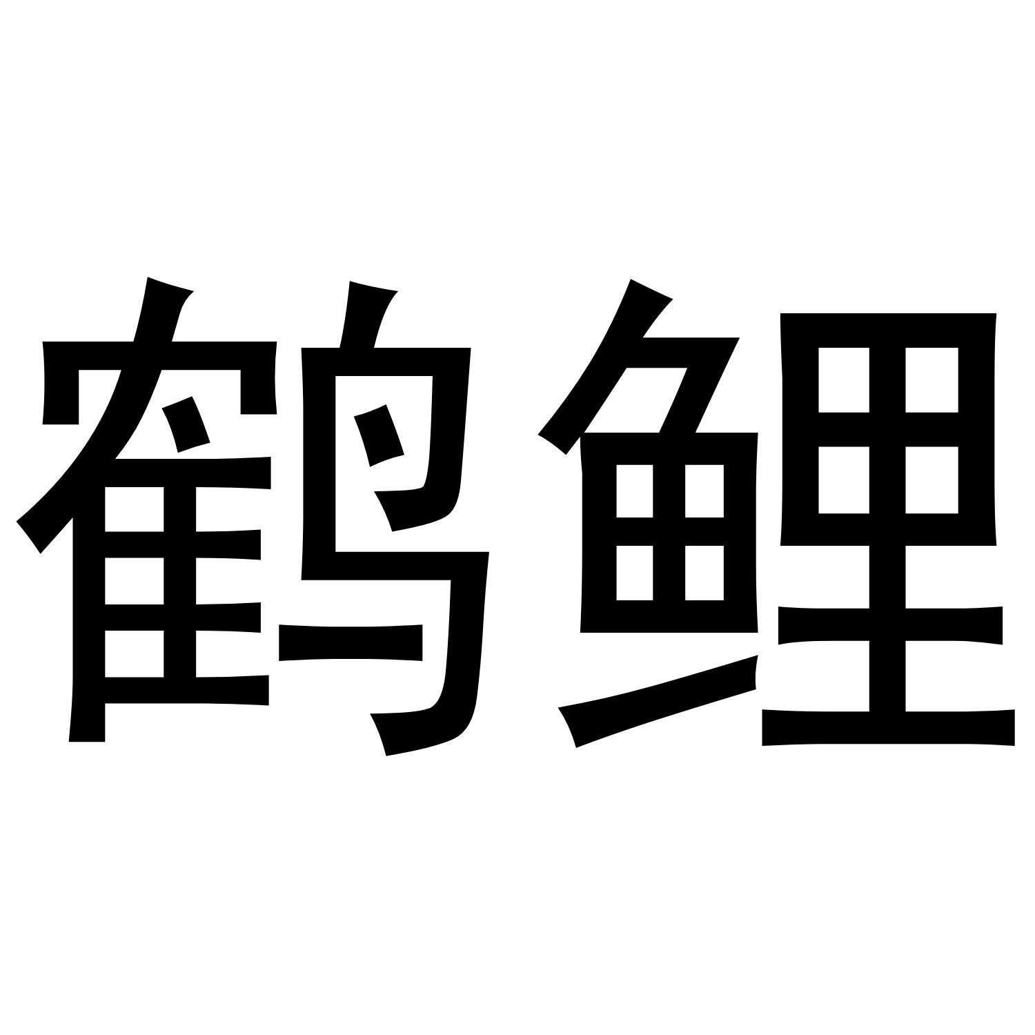 鹤鲤
