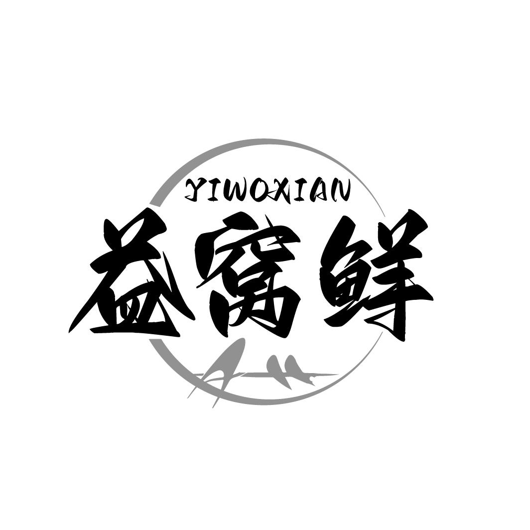 益窝鲜YIWOXIAN