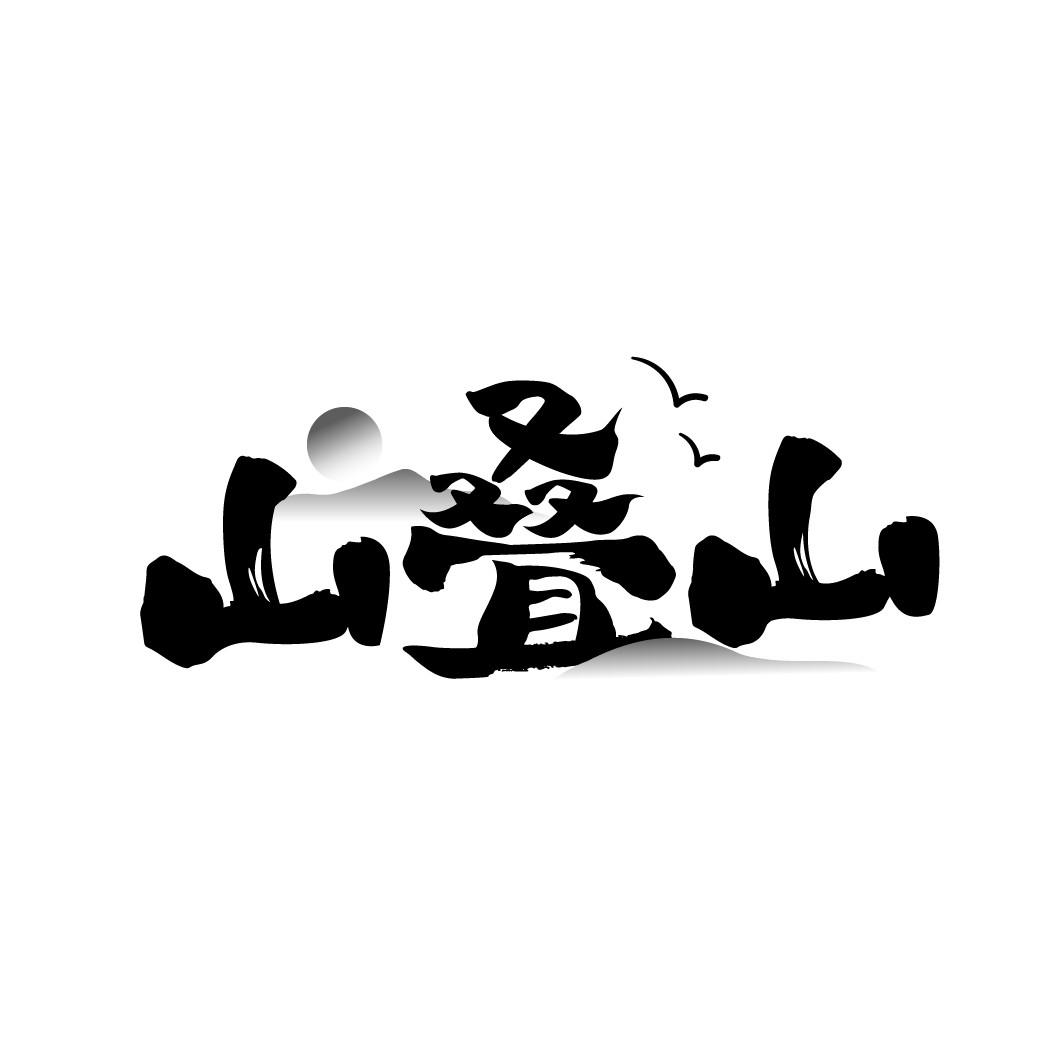 山叠山