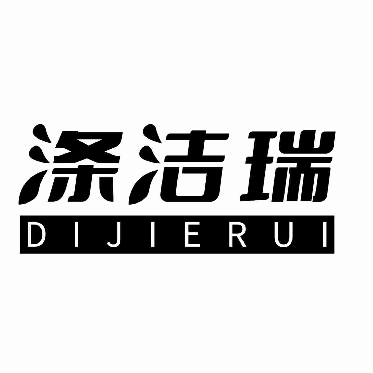 涤洁瑞