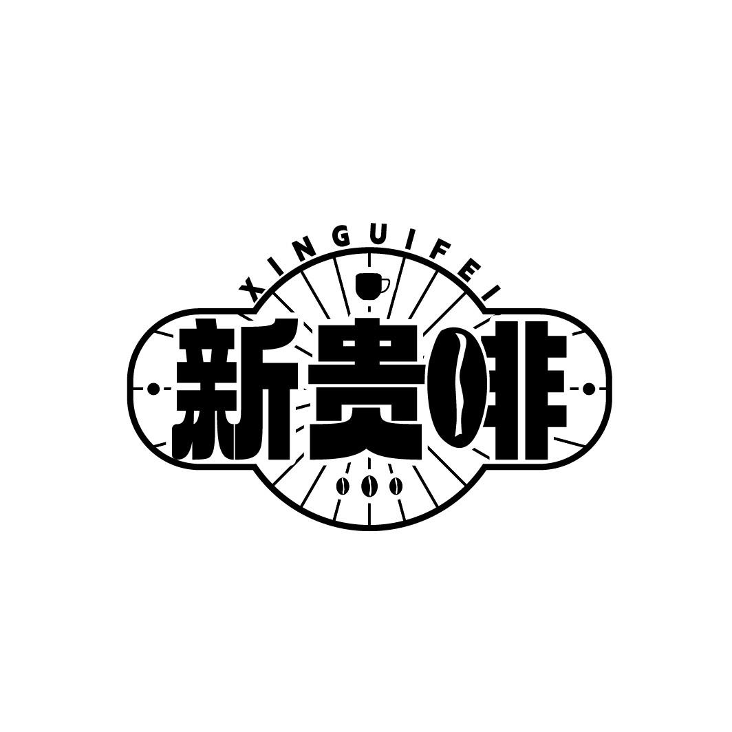 新贵啡