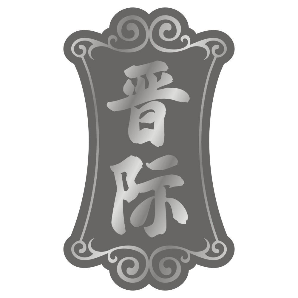 晋际