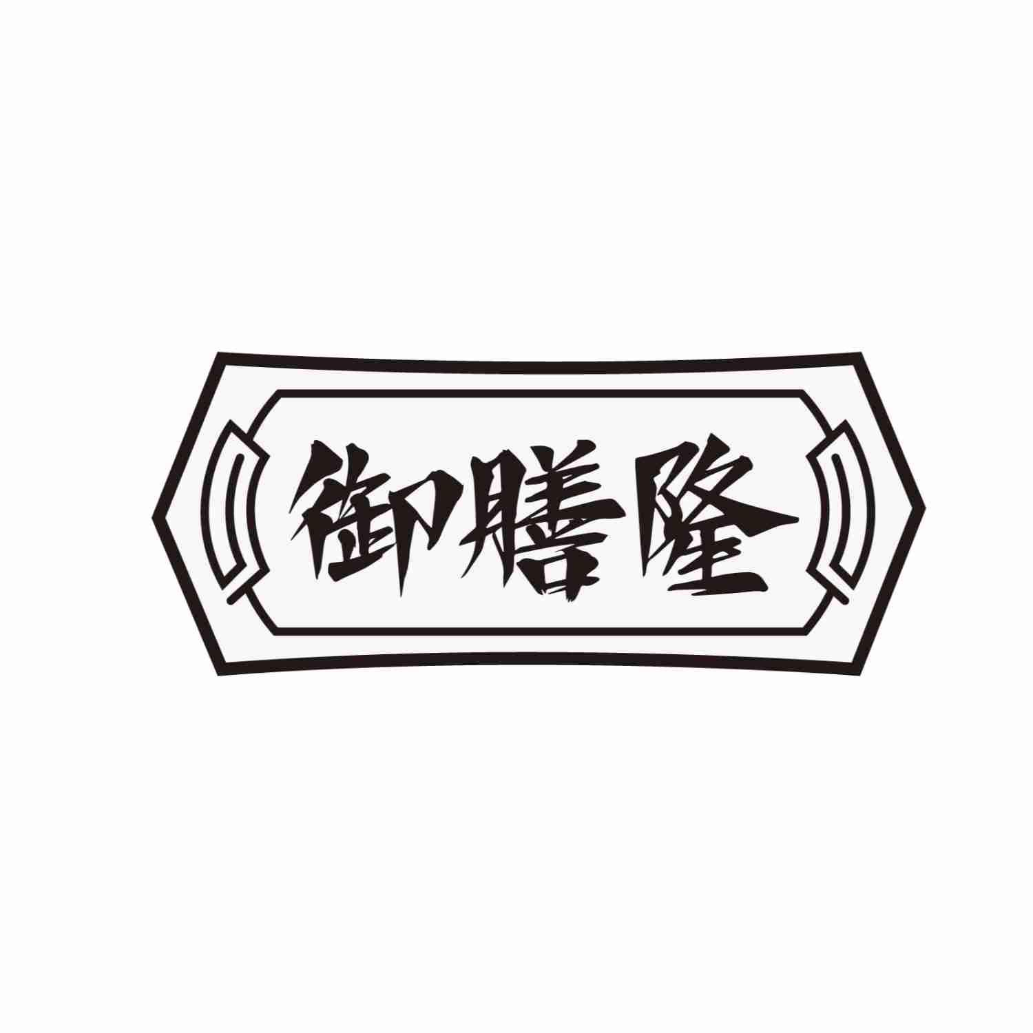 御膳隆