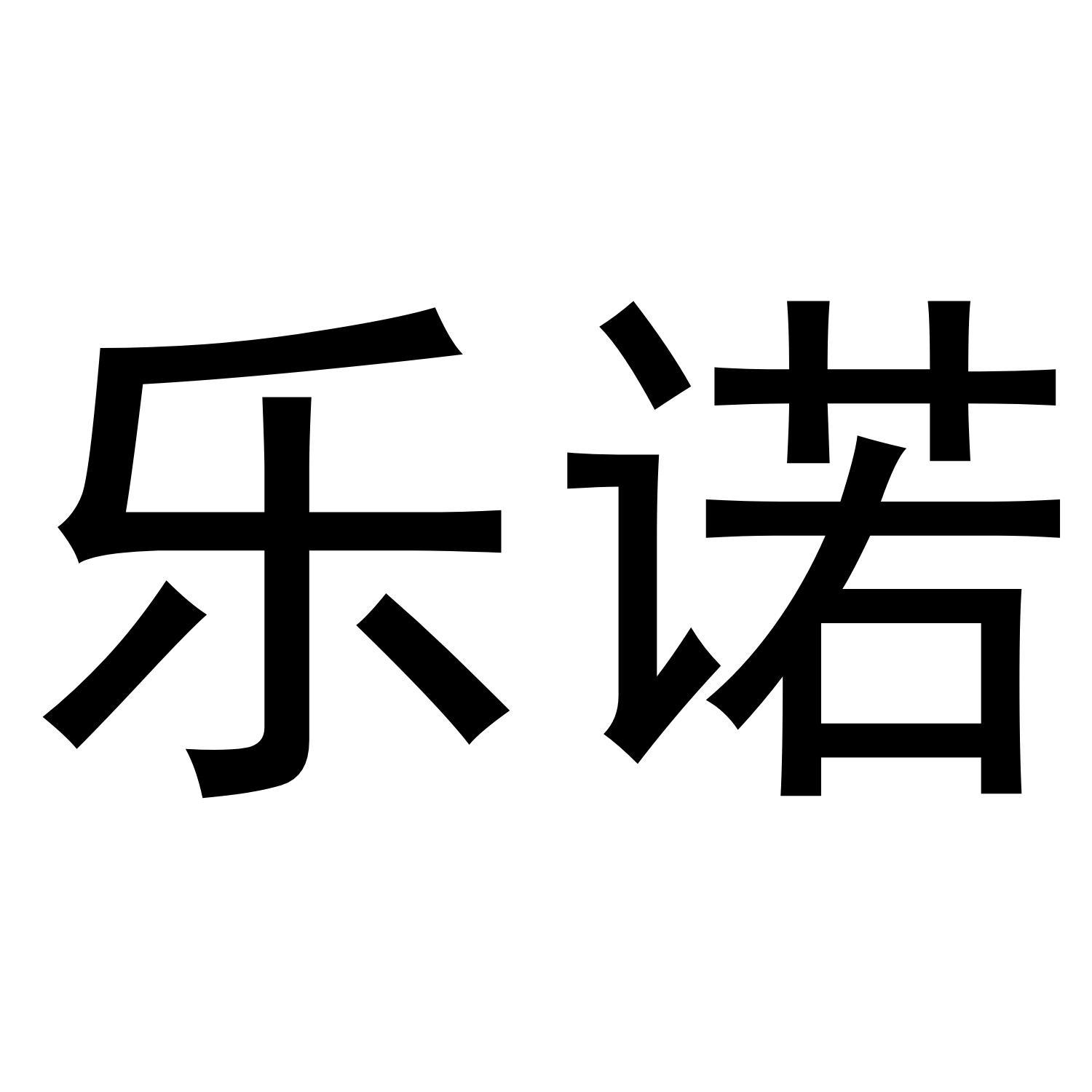 乐诺
