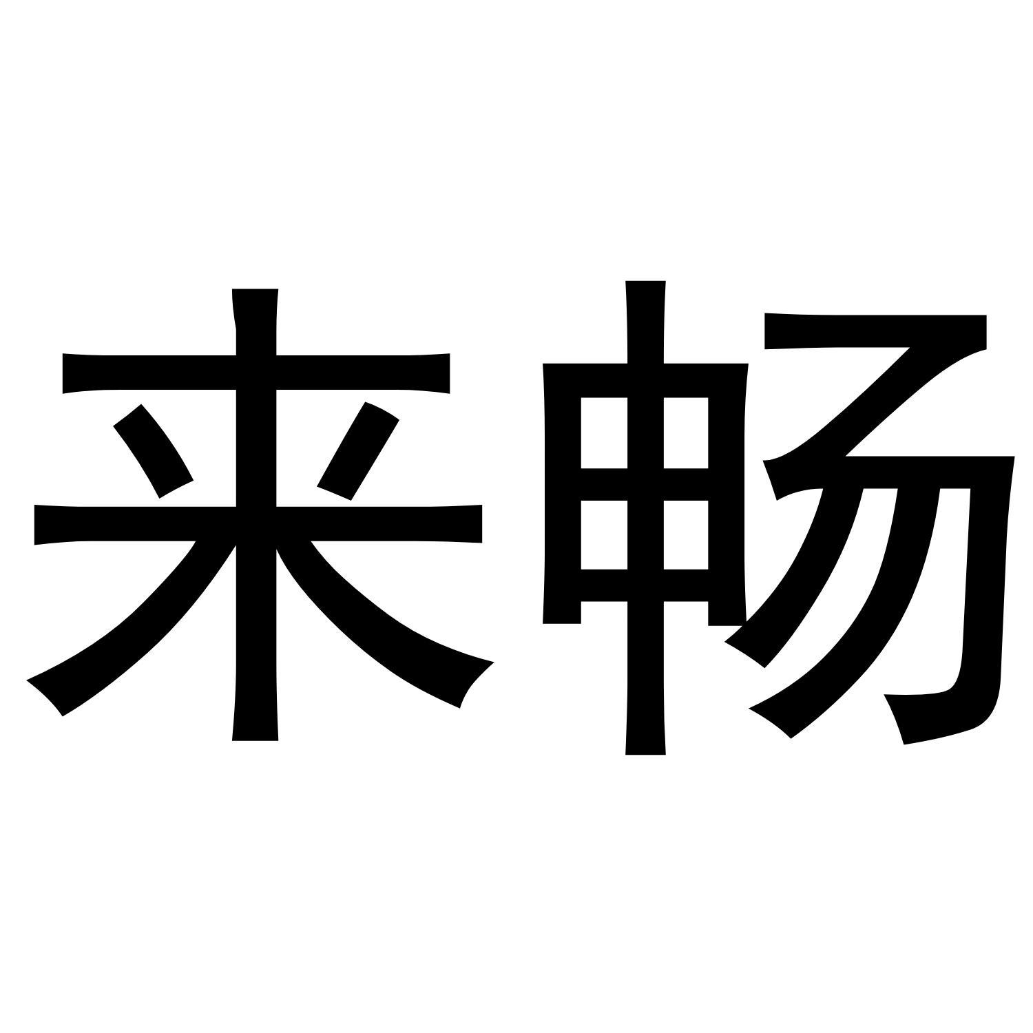 来畅