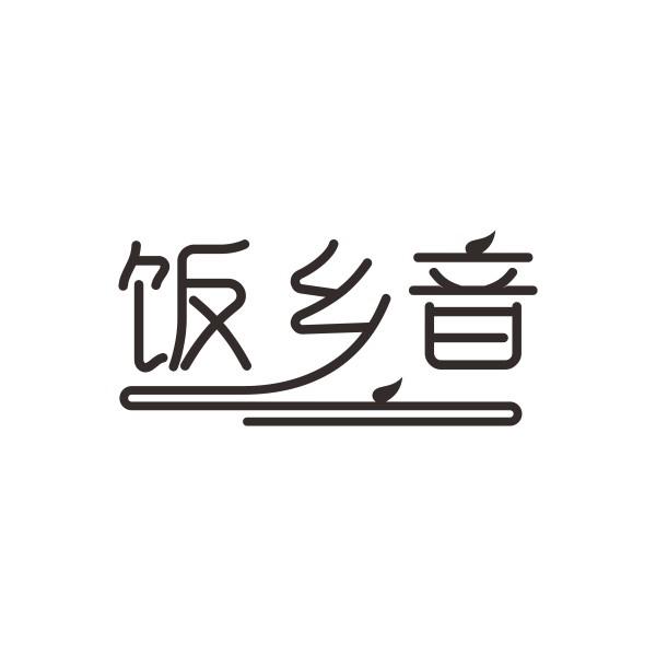 饭乡音