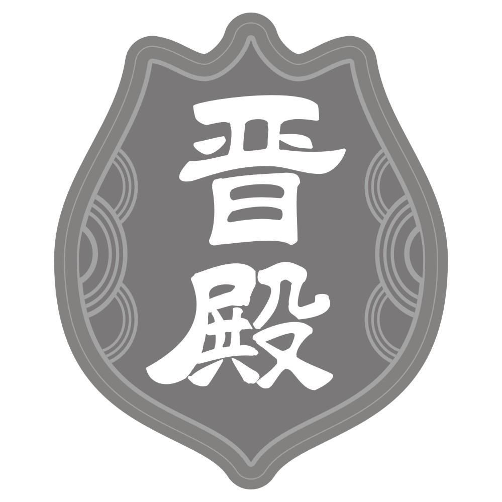 晋殿