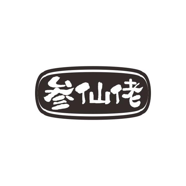 参仙佬